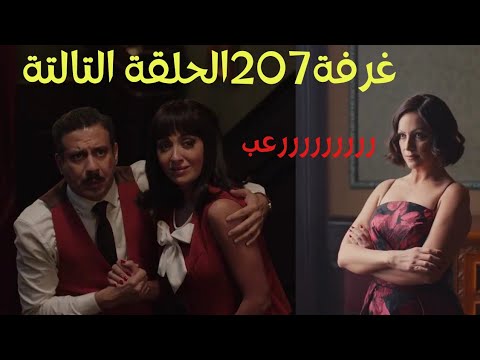 مسلسل غرفة 207 رعب بجد عظمة ملخص الحلقة الثالثة ريهام عبد الغفور محمد فراج