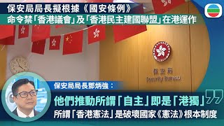 鄧炳強：凡加入香港議會及香港民主建國聯盟屬違法｜香港新聞｜無綫新聞｜TVB News｜2025/11/25