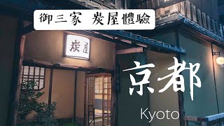 『來去京都』京都傳統旅館御三家之一炭屋日本老舖旅館之美懷 ...