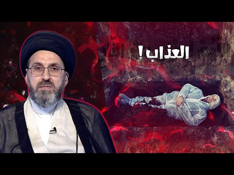 هل صحيح يوجد عذاب القبر ام كذب السيد رشيد الحسيني