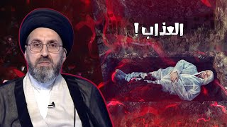 هل صحيح يوجد عذاب القبر ام كذب ؟ | السيد رشيد الحسيني