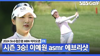 [KLPGA 2024] 마치 AI 같았던 이예원의 모든 샷! 최종라운드 노보기, 버디 8개로 역전 우승하는 방법... asmr 에브리샷_Sh수협은행 MBN 여자오픈 FR