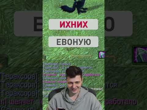 Видео: ИХНИХ да ЕВОНУЮ