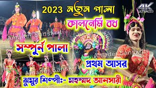 Tapan Mahato New Pala 2023 || Kalnemi Badh || কালনেমি বধ || Mohammed Ansari || Cho Nach New Pala