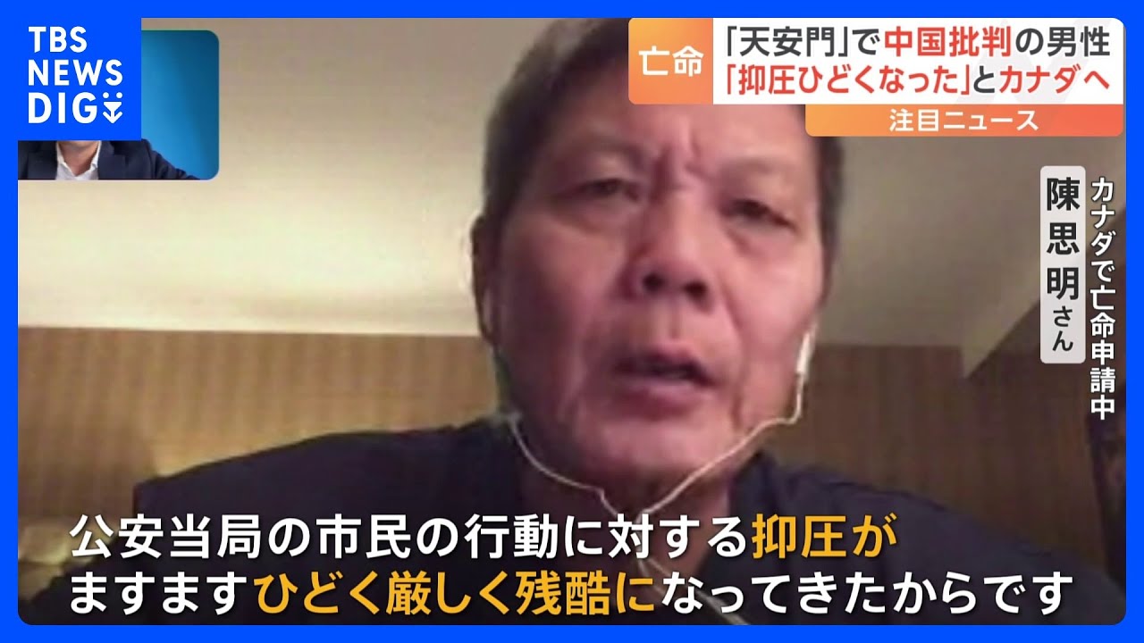 天安門事件で中国批判の男性、亡命でカナダへ「抑圧ますます残酷に