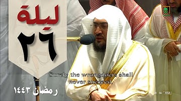 العندليب بندر بليلة من صلاة التهجد 26 رمضان من الحرم المكي -  ( سورة الزخرف كاملة )