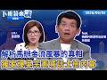 馬英九基金會告蕭旭岑 吳宗憲點名檢察長：不要介入! 蕭旭岑王光慈說詞漏洞百出 馬怒提告 週刊爆北京下令務必保蕭！ 牛煦庭遭爆5度協調太流案 綠喊話：不能以選民服務帶過！｜下班鏡來講20260602