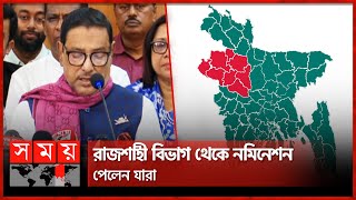 রাজশাহী বিভাগ থেকে নমিনেশন পেলেন যারা | National Election Nomination | Rajshahi Division screenshot 3