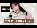 ≪新作アウター10着レビュー♡SHEIN≫今年のマストバイアウターはこれ!