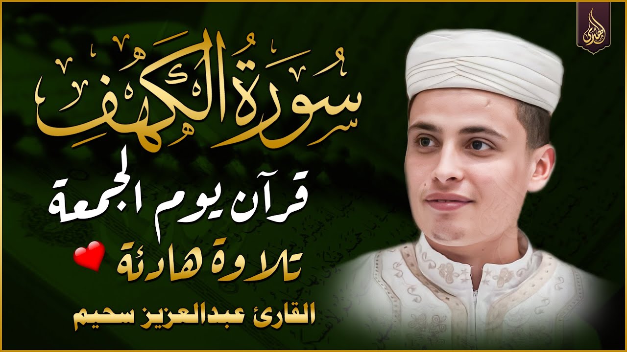 سورة الكهف ﴿كاملة﴾ كلها خشوع وطمأنينة للقارئ عبدالعزيز سحيم - صوت عذب لا يُملّ سماعه Surah Al kahf