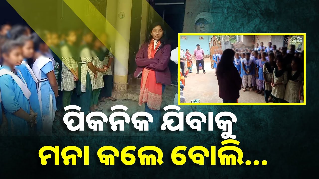 ପିକନିକ ଯିବାକୁ ମନା କରିବାରୁ ଚାଲି ଚାଲି ଆସି ବିଧାୟିକାଙ୍କୁ ଅଭିଯୋଗ କଲେ ସ୍କୁଲ ଛାତ୍ରୀ || Knews Odisha