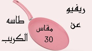 ريفيو عن طاسة الكريب من رنين