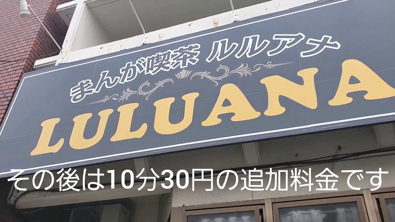 沖縄南部の漫画喫茶に行って来ましたよ Youtube