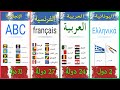 كم عدد الدول التي تتكلم نفس اللغة 