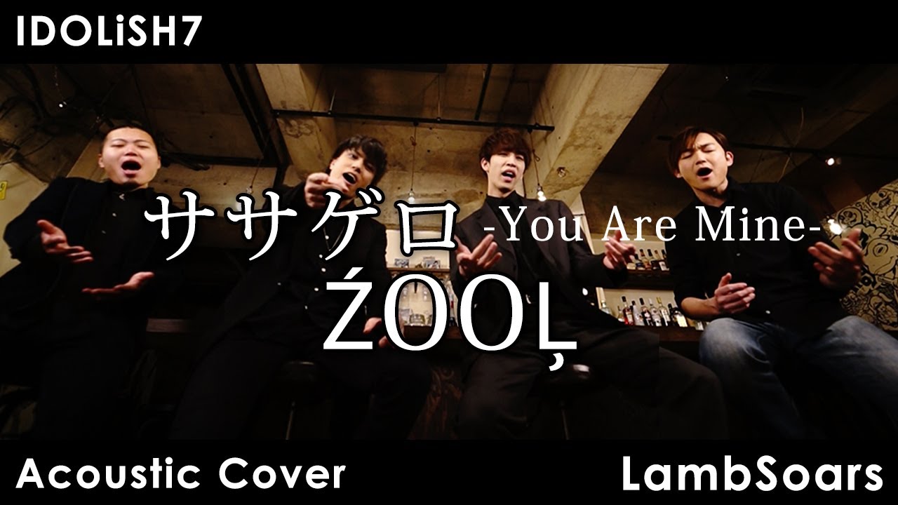 【アイナナ】ZOOL / ササゲロ -You Are Mine- covered by Lambsoars(ラムソア)【IDOLiSH7】