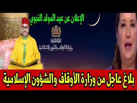 وزارة الأوقاف تعلن عن موعد عيد مولد النبوي الشريف في بلاغ رسمي عاجل أخبار المساء السبت 23 غشت 2025