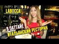 ИТАЛЬЯНСКИЙ РЕСТОРАН В ПАТТАЙЕ - ЧТО У МЕНЯ НА НОСУ? ТАЙЛАНД ☼