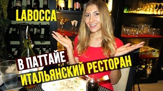 ИТАЛЬЯНСКИЙ РЕСТОРАН В ПАТТАЙЕ - ЧТО У МЕНЯ НА НОСУ? ТАЙЛАНД ☼ ИТАЛЬЯНСКИЙ РЕСТОРАН В ПАТТАЙЕ - ЧТО У МЕНЯ НА НОСУ? ТАЙЛАНД ☼