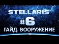 Stellaris #6 Гайд по ВООРУЖЕНИЮ. Типы оружия и их бонусы.