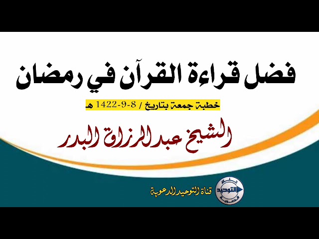 فضل قراءة القرآن في رمضان .. خطبة جمعة بتاريخ / 8-9-1422 هـ | الشيخ عبد الرزاق البدر