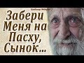 Забери меня на Пасху, Сынок… Здесь я Не Выдержу… До Слёз…