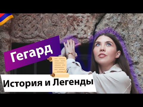 МОНАСТЫРЬ ГЕГАРД: МЕСТО СИЛЫ В АРМЕНИИ