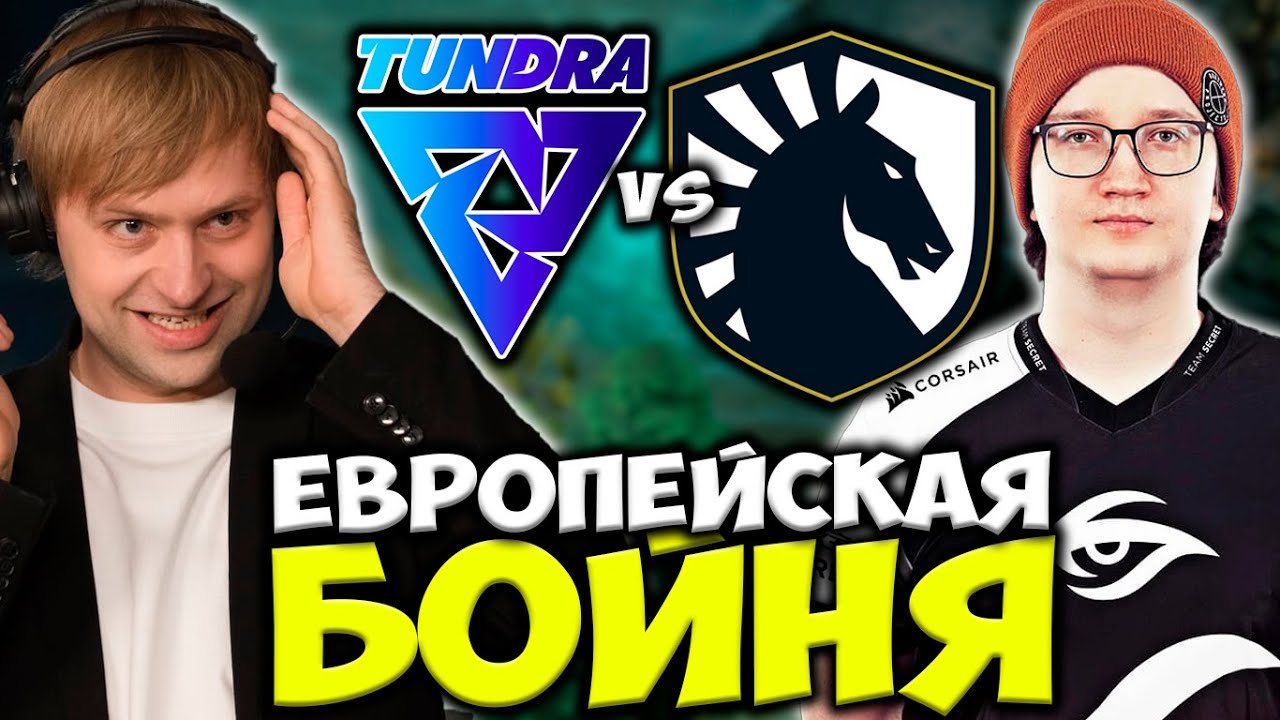 НС СМОТРИТ КРУТУЮ ЕВРОПЕЙСКУЮ ЗАРУБУ! Team Liquid vs Tundra Esports DPC 2021/2022 Европа