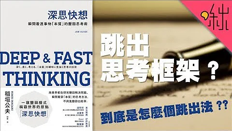 "跳出思考框架"到底實際上要怎麼做? 怎樣才算是"深度思考"? | 深思快想 | 啾讀。第31集 | 啾啾鞋 - 天天要聞