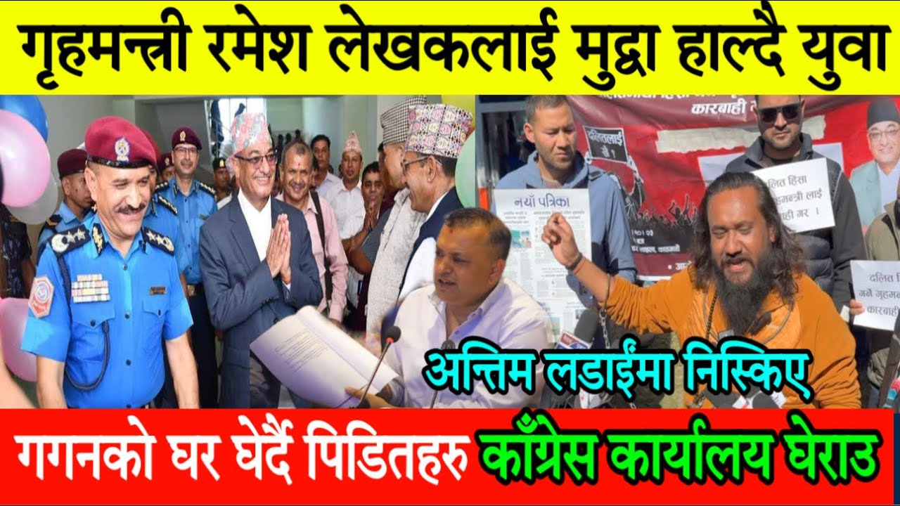 गृहमन्त्री रमेश लेखकलाई मुद्वा हाल्दै,गगनको घर घेराउ गर्दै पिडितहरु Khagendra Sunar | Ramesh Lekhak