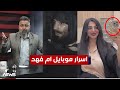 شقيق ام فهد يعلن عن أسرار في هاتفها    بمختلف الاراء مع قحطان عدنان