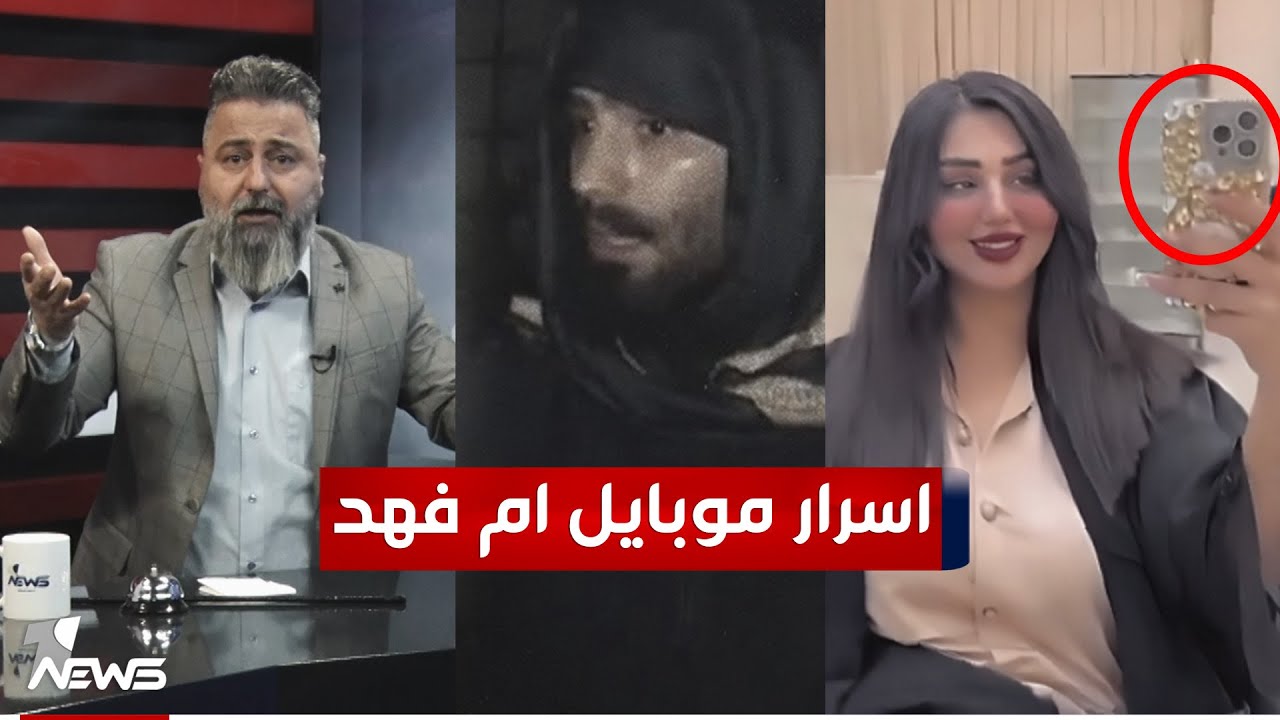 شقيق ام فهد يعلن عن أسرار في هاتفها | #بمختلف_الاراء مع قحطان عدنان