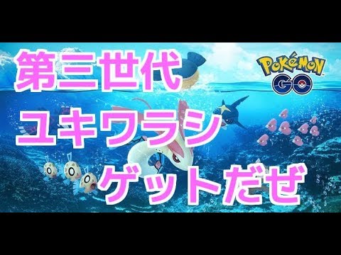 ポケモンgo実況 第三世代 ユキワラシ ゲットだぜ Youtube