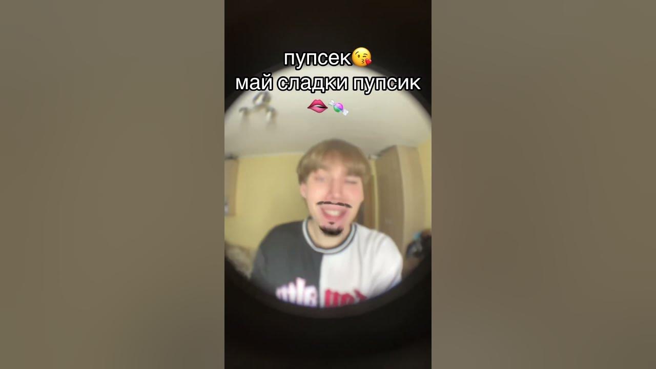 пупсик мой сладкий пупсик - YouTube