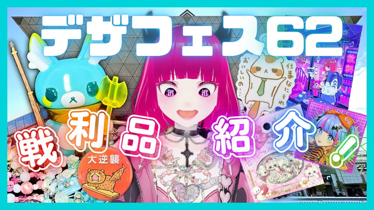 【デザフェスvol.62】今回も沼！戦利品紹介【デザフェス62】