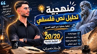 منهجية تحليل نص فلسفي 20/20|جميع الشعب💯