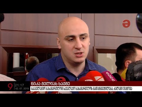 ნიკა მელიას დამატებითი კონტროლისთვის ელექტრონულ სამაჯურს დაუმაგრებენ