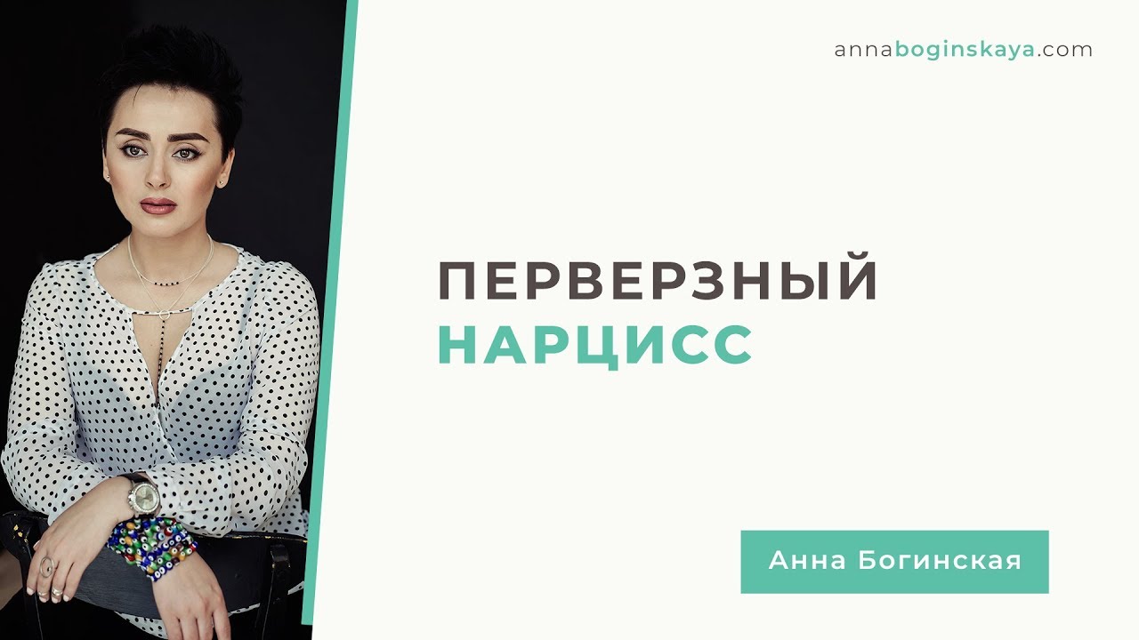 Перверзный нарцисс. Как проявляется и чем опасен? Часть 1. Анна Богинская