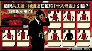 透視兵工廠：阿迪達在位時「十大最差」引援？有無你心水？！#阿仙奴 #兵工廠