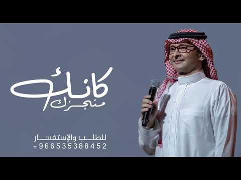 منجزك كانك برعت عبدالمجيد عبدالله اغنية تخرج حصريا 2025  منجزك كانك برعت عبدالمجيد عبدالله اغنية تخرج حصريا 2025