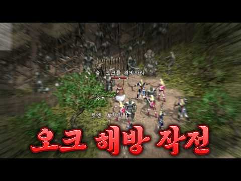 [리니지 클래식 35화] 오크 해방 전쟁