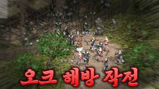 [리니지 클래식 35화] 오크 해방 전쟁