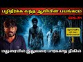 Real Life Ghost Experience in Tamil | மதுரையில் கள்ள காதலால் ஆவியின் பயங்கரம்| Shiva's Investigation