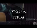 ずるい人 / TETORA【Cover】