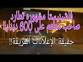 144 فاشينيستا مشهوره تطارد صاحب مطعم على 600 دينار وحقيقة الإعلانات المزيفة 
