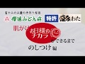 匠の手作り《肌掛け・ケット》「お日様のチカラ」ができるまで〜のしつけ編〜