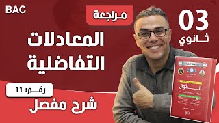 المعادلة التفاضلية رقم 11