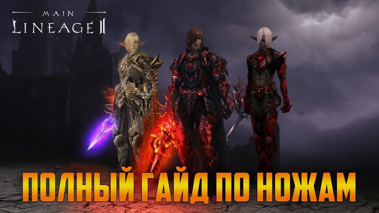 Lineage 2 Main Полный Гайд на Ножей. Какого ножа выбрать, какие параметры важно улучшить.