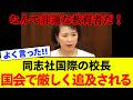 【ブチギレ】国民民主党の伊藤孝恵氏、“同志社国際高校の校長の非人道性”を国会で厳しく追及