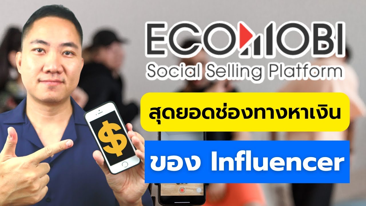 ช่อง ทาง หาเงิน ทาง เน็ต  New  Ecomobi สุดยอดช่องทางหาเงินของ เน็ตไอดอล/KOL/Influencer!