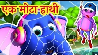 🐘  Ek Mota Hathi  |  एक मोटा हाथी  |  Hindi Rhymes for Kids